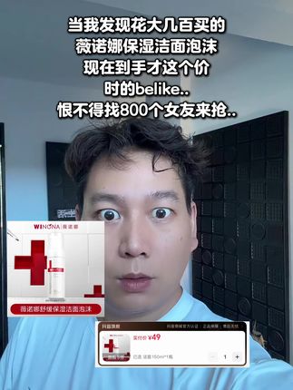 薇诺娜你给我退点钱吧,之前大几百买的,你看看现在洁面泡沫才多少钱?#薇诺娜 #洁面慕斯 #每日护肤 #强烈推荐 #平价好物分享