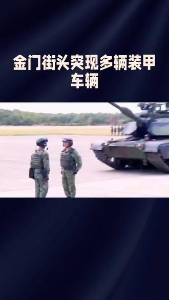 金门街头突现多辆装甲车辆
2025年12月30日下午,金门街头突发装甲异动,4辆M41D轻型坦克与4辆CM21装甲车组成编队,沿环岛北路、古宁头至金门大桥一线行驶,最终在湖下金门大桥端展开操演,履带轰鸣打破小岛平静,引发全网热议。台军方辩称此举为“每周例行性战备侦巡”,但这一说法难以服众——前一日台中市大雅区已出现大量战车异动,台陆军明确承认是“应对解放军军演的立即备战操演”,两天内两地接连动作,显然是刻意炒作。
台军此时高调“秀肌肉”,实则暴露了底气不足的战略焦虑。此次出动的装备堪称“古董级”,M41D轻型坦克原型是上世纪50年代美国淘汰的“沃克猛犬”,车体正面装甲仅25毫米,解放军新型轮式战车的30毫米机关炮可轻松击穿,火控系统更是落后到动对动射击能力为零。更讽刺的是,当天高雄一辆CM-11“勇虎”坦克在调动途中突然起火,两个月内该型号事故频发,装备老化窘境尽显。
金门的防务实力早已今非昔比,驻军从巅峰时期的10万人锐减至如今2600至3300人,缺员率超50%,精锐“海龙蛙兵”主力已撤往澎湖。而金门距厦门最近仅3公里,全岛处于解放军155毫米加榴炮、远程火箭炮的火力全覆盖范围,台军内部推演也承认,一旦局势升级,金门守军48小时内便会失去抵抗能力。
岛内网友的嘲讽更是戳破台军的伪装:“解放军还用得着打金门吗?”如今金门半数人口定居厦门,“小三通”往来超2700万人次,和平交融早已是民心所向。台军妄图靠古董装备制造威慑,殊不知在两岸军力天壤之别的现实面前,任何抵抗都是徒劳。祖国统一是历史大势,台独势力的挣扎不过是螳臂当车,终将被历史车轮碾碎。