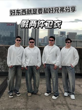 分享给好兄弟的假两件卫衣#PSSMAX好穿不怕胖#PSSMAX显瘦穿搭#PSSMAX微胖穿搭