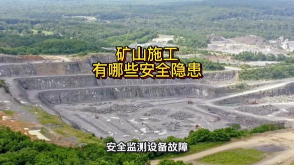 #矿山施工 有哪些安全隐患?#安全生产@抖音小助手