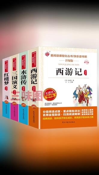 #五年级课外阅读 五年级下册快乐读书吧四大名著西游记水浒传红楼梦#课外阅读 #五年级语文 #四大名著 #语文学习
