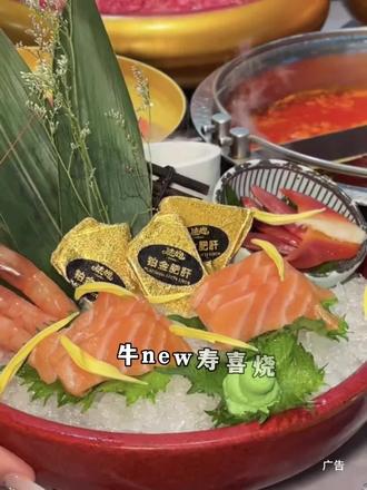 牛new寿喜烧南通永旺店新店开业人均100多就能吃豪华海鲜自助了!赶紧先囤,不用随时退#不可辜负的美食 #寿喜烧自助 #海鲜自助餐厅