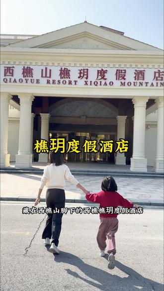 欧式罗马风格,岭南山水亲子度假,酒店斜对面就是国艺影视城,西樵山,千古情也就5公里,那么近,这么美,适配度假的好地方#佛山樵玥度假酒店 #西樵山#亲子游玩好去处 #广东春节游玩攻略