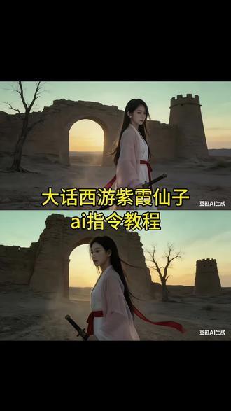 苦海翻起爱恨 这世间难逃命运 大话西游紫霞仙子ai指令教程来了 #豆包ai #豆包P图已经nextlevel了 #苦海翻起爱恨 #大话西游 #指令教程