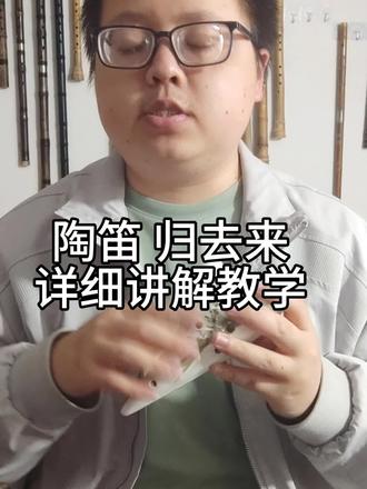 【陶笛详细讲解】归去来入门零基础新手小白自学简单乐器笛子课程 【陶笛详细讲解】归去来入门零基础新手小白自学简单乐器笛子课程#陶笛 #简单乐器 #自学 #笛子