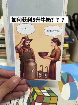 求解怎么获得5升牛奶