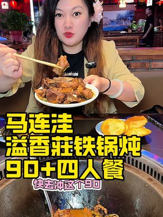 马连洼这家溢香莊铁锅炖嘎嘎香,90多吃四人餐#铁锅炖#附近美食 #深夜蚝门食堂 #食物主义北京站 #寻味烟火气