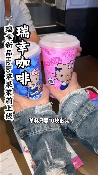 瑞幸新品Hello苹果茉莉上线,超大杯10块出头,冲呀!#Hello苹果甜酷登场 #HelloKitty和她的漂亮苹友 #Hello苹果茉莉 #谁懂这一口的幸福感 #瑞幸新品