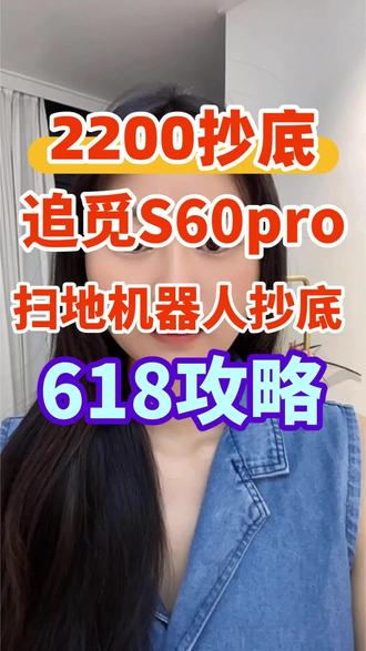 618抄底的追觅s60pro扫地机器人教程来了,主播教你2200抄底拿下!#追觅扫地机器人 #追觅s60pro #家电国补 #618好物节 #真实生活分享计划