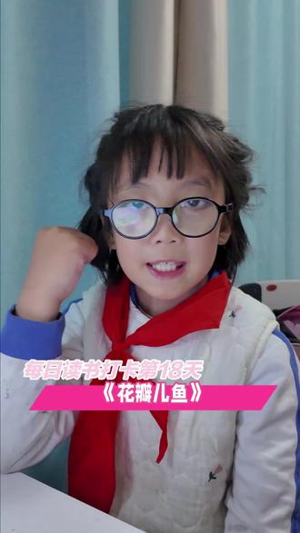 每日读书打卡第18天|《花瓣儿鱼》#每日读书打卡 #读书笔记 #我的成长日记 #创作者中心 #创作灵感