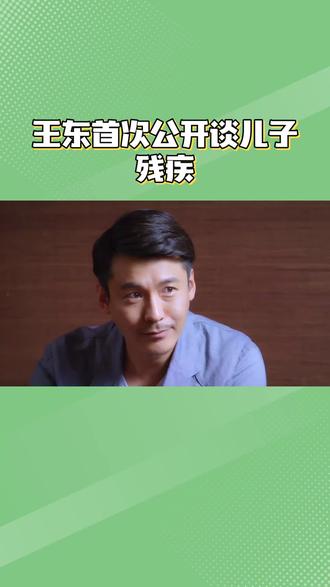 王东首次公开谈儿子残疾