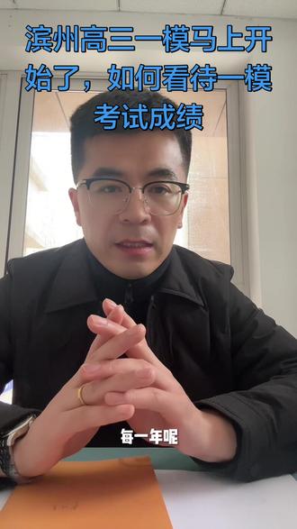 邹平的高三家长注意了,滨州高三一模考试马上就要开始了。如何看待一模考试成绩。#山东邹平#一模#高考#高三家长必读