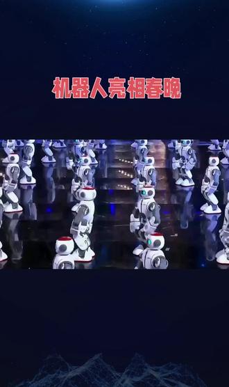 机器人扎堆春晚 #2026春晚 #宇树科技 #Ai #人工智能