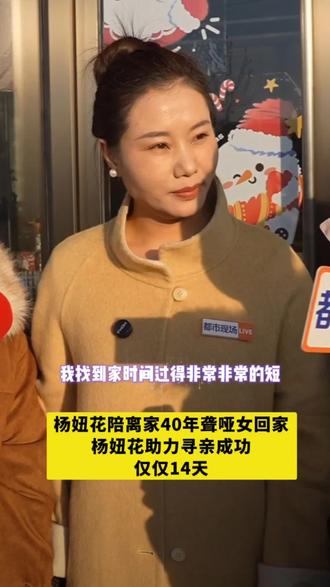 杨妞花陪聋哑女回家,助力寻亲终成功 #杨妞花 #杨妞花陪聋哑人回家