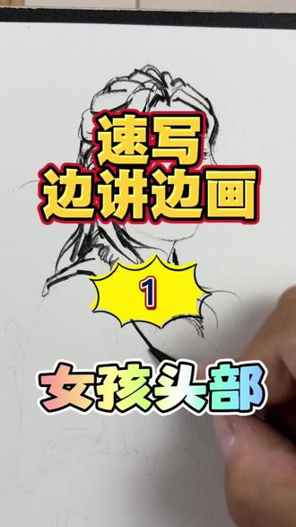 速写头部怎么画? 从今天开始持续更新《边讲边画》系列#真实生活分享计划#速写#美术生 #央美王帅速写