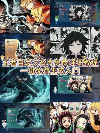 王者名片个性自定义教程#王者荣耀名片#即梦ai#王者荣耀名片修改#富冈义勇#善逸王者自定义主页教程 时透无一郎王者名片 鬼灭之刃王者名片 王者名片个性自定义图片 鬼灭之刃王者主页 富冈义勇和时透无一郎 我妻善逸王者主页背景 义勇王者名片 王者主页名片自定义图片 鬼灭王者自定义名片 王者自定义主页 王者自定义名片教程详细教程 王者名片个性图片 王者自定义名片高清图 鬼灭之刃王者主页展示 王者自定义名片教程 王者自定义名片图片 王者自定义名片鬼灭之刃 王者怎么改名片自定义 王者名片个性自定义图片素材 王者荣耀主页名片背景图鬼灭 王者自定义名片高清图 王者名片获取方式 鬼灭之刃王者主页展示 王者改名片 善逸王者自定义图片 王者个人名片怎么设置 王者自定义名片图片 时透无一郎王者名片 王者名片怎么设置六个英雄海报 王者名片怎么上传图片 王者名片秀图模版 王者背景图鬼灭之刃 王者自定义名片教程,王者名片个性自定义教程,王者自定义主页教程,王者名片个性自定义图片,王者自定义名片怎么修改 王者荣耀名片怎么设置,王者荣耀主页展示鬼灭之刃,王者荣耀名片怎么设置鬼灭之刃,鬼灭之刃挂王者主页,时透无一郎,鬼灭之刃富冈义勇壁纸 王者荣耀自定义名片,王者荣耀自定义名片图片,富冈义勇王者主页视频,元流之子自定义海报,富冈义勇名片定制,自定义名片王者荣耀教程,王者名片素材高清自取,王者名片图片,王者荣耀自定义名片蝴蝶忍,王者名片秀图模板,王者名片怎么上传图片 王者自定义名片教程 元流之子自定义海报修改图片 王者名片个性自定义教程 元流之子自定义海报 王者名片个性自定义图片 元流之子自定义海报怎么操作 王者名片自定义教程 王者名片自定义模版 王者主页名片自定义图片 王者名片背景图 王者名片个性自定义图片素材 王者名片背景怎么改成海报 王者名片怎么上传图片 王者荣耀自定义名片怎么设置 名片在哪修改王者 王者名片自定义 王者名片自定义会不会封号 王者自定义怎么改 王者个人名片怎么设置 王者自定义名片教程 王者名片自定义动态图教程 王者名片自定义名片怎么隐藏 王者自定义名片怎么弄 王者自定义怎么弄成自己的照片