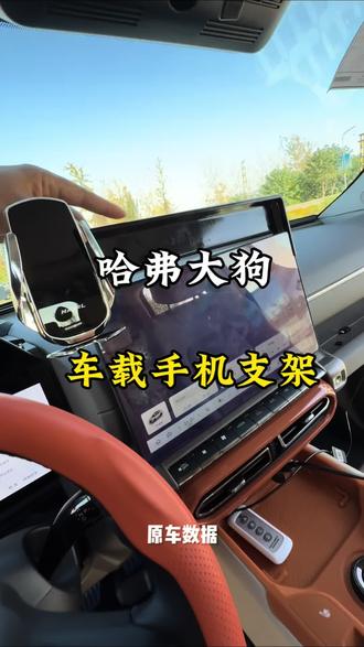 哈弗大狗26款大狗plus中控大屏14.6英寸的车载手机支架可以实现无线充电功能。原车开模,无损安装,卡在上面,美观大气。#哈弗大狗2026款#哈弗大狗PLUS #车载手机支架