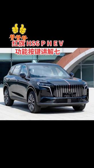 红旗 HS6PHEV 功能按键讲解七 主要介绍车辆中控大屏下拉菜单功能#马上焕新旗享团圆 #红旗hs6phev