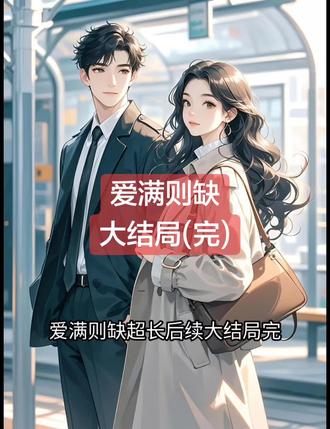 爱满则缺
沈诺陆与余笙童童小说
沈诺陆与余笙童童小说后续
沈诺陆与余笙童童后续最新版
沈诺陆与余笙童童最新更新
沈诺陆与余笙童童盖庙
沈诺陆与余笙童童盖帽
沈诺陆与余笙童童配享太庙
沈诺陆与余笙童童小说在线阅读
沈诺陆与余笙童童更新
#沈诺陆与余笙童童后续
#爱满则缺
#爱满则缺沈诺陆与余笙童童
#爱满则缺小说后续
#爱满则缺后续最新版
爱满则缺最新更新
爱满则缺配享太庙
爱满则缺盖帽
爱满则缺盖庙
爱满则缺小说在线阅读
“陆与,陆与!”
最后一声带着点委屈。
陆与回过神来,朝我张开双手。
他以为我是想抱抱。
我将水杯重重放在桌上,站在原地直直地盯着他看。
他被我看得后背发毛,紧张地问:
“怎么了小宝?”
“你刚刚在想什么。”
陆与无辜地眨了眨眼。
“我在想明天午饭吃什么。”
骗人。