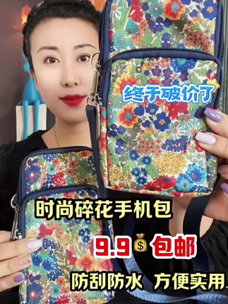 时尚碎花手机包 零钱包 9 .9 包邮 这价格真合适!#包包控 #手机包推荐 #小包包推荐