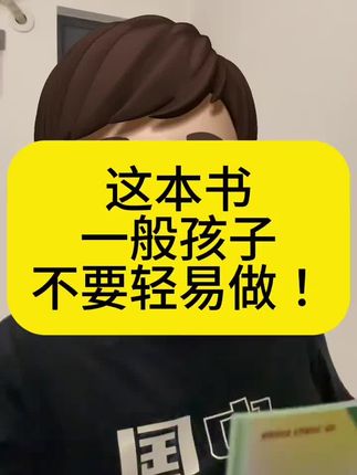 这本书,一般孩子不要轻易做!