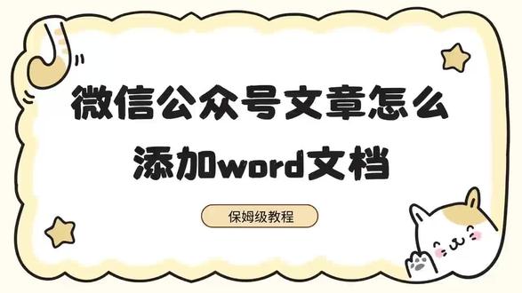 如何快速高效的添加公众号附件?小墨鹰文档附件轻松搞定!