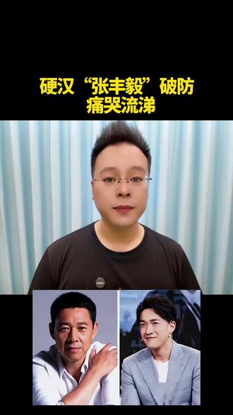 硬汉“张丰毅”破防,痛哭流涕#人性情感#认知#情感共鸣