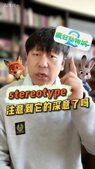 疯狂动物城的地道口语之stereotype #shady的英语频道 #英语 #雅思 #英语口语 #疯狂动物城