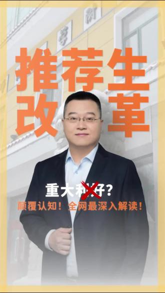 2026长春中考推荐生政策改革的影响,可能不是你想象中的皆大欢喜 #长春中考 #推荐生 #长春中考郝老师 #长春高中