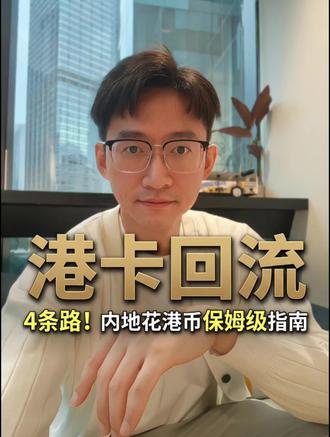 港卡回内地四条路,选错一条血亏 我有个在香港工作的朋友,港卡里存了20多万,回内地怎么花成了大问题。💸
他一开始想刷卡,结果发现港卡在内地很多地方根本刷不出来——就算能刷,汇率差也得吃你3-5%。后来他尝试取现,银行手续费+汇率双重割韭菜,一次取1万块,硬生生掉了200块。
我就帮他梳理了四条路。🔥
第一条刷卡消费:超市、大商场、国际品牌店能刷,但小店和菜市场基本废;第二条ATM取现:最贵,千万别用;第三条绑支付宝/微信:这是我最推荐的,港卡绑定后直接扫码,汇率还是官方汇率,只有1-2%手续费;第四条转账给内地亲友:用SWIFT或港版支付宝转账到内地银行卡,3-5个工作日到,适合大额汇款。✅
最后他选了第三条,一个月花掉3万多,成本控制在最低。关键是别贪便宜,选错路真的很亏。📌
#香港 #香港银行 #汇款 #汇丰 #渣打