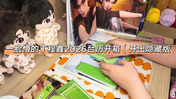 你怎么知道我在跨年这天开出了丁程鑫隐藏!
我的宝宝来找我了🥹🥹🥹🥹
新的一年要!多做好事!每天开心!一直爱丁程鑫!
元旦快乐!!!#丁程鑫 #丁程鑫台历隐藏卡 #元旦 #开箱 #2026你好出色