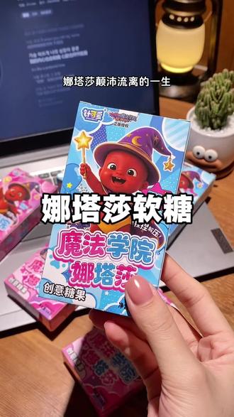 哈哈!竟然出了可以吃的娜塔莎!酸酸甜甜QQ弹弹,我可太喜欢了。晚自习和我的好同桌一起玩。#娜塔莎 #娜塔莎捏捏乐 #捏捏乐 #网红糖果 #玩一种很新的东西