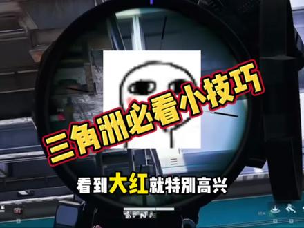 三角洲玩家必看小技巧#三角洲#三角洲行动