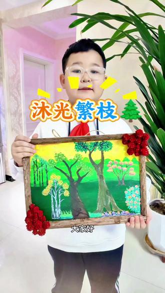 沐光繁枝
孩子给自己班级绘画的树牌!还把松果做成了小花朵来装饰#绘画 #手工diy #小学生 #知识分享 #创意画