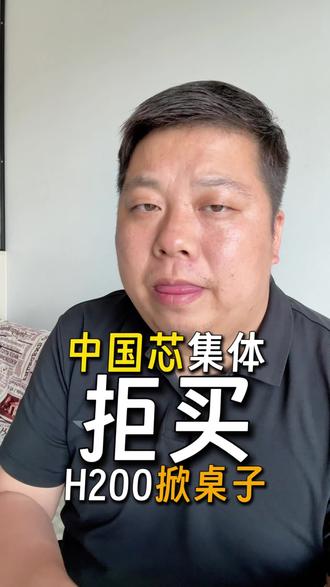 特朗普急了!中国企业为啥敢拒买美国顶尖H200芯片? #芯片 #昇腾 #大国博弈 #财经 #西安金融姜卫