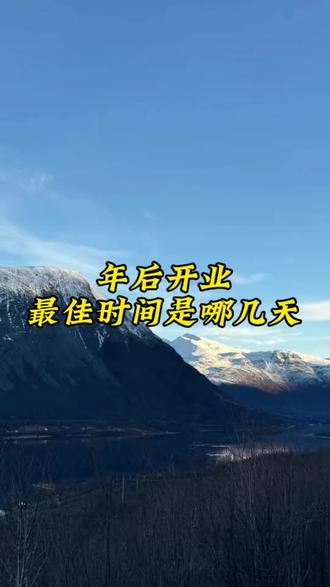 年后开业最佳时间是哪几天?#知识分享 #传统文化 #民间习俗 #国学文化 #知识科普