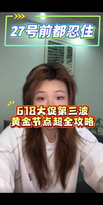 别急着下单!抖音618第三波大额券将于5月27日正式开抢,当下先稳住购物节奏,等到福利上线再入手,轻松拿下超值好价。
#618好物节#618攻略#618行家划重点#618抖音好物节