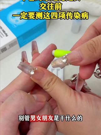 不管男女朋友是干什么的,外表看起来是不是干净的,这个都要测,是保护自己的#恋爱 #奔现 #情侣 #感染四项 #自测健康