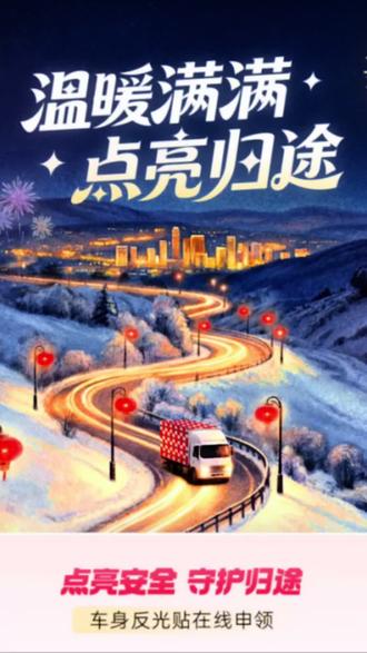 #运满满点亮归途 活动已上线,#满帮公益 一起提醒您 擦亮反光贴,守护每一次出行安全!#运满满#货运行业