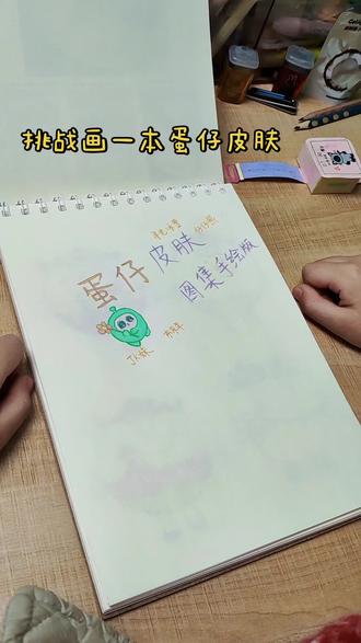 一起来画蛋仔皮肤吧#挑战自己突破自己 #小学生爱好#画蛋仔派对里的皮肤