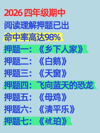 四年级下册语文期中阅读理解押题已出!#期中复习#阅读理解 #课内阅读 #四下语文 #四年级下册语文