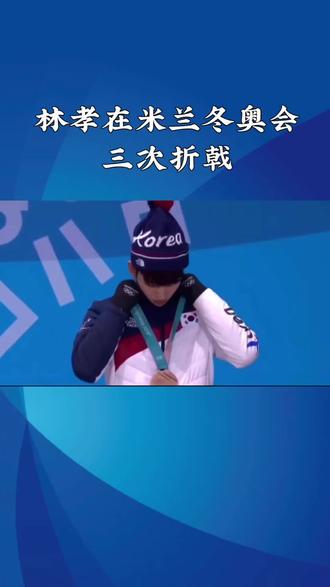 林孝俊在米兰奥运三次折戟