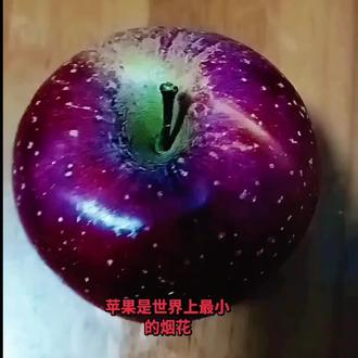 苹果是世界上最小的烟花#种草激励计划 #种草激励计划 #种草耍酷新技能 #与辉同行