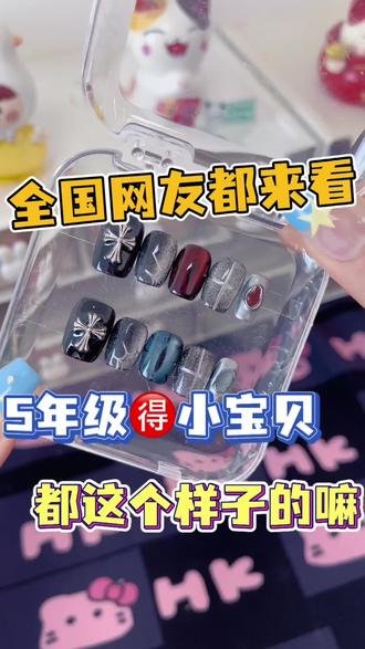 五年级的宝贝也太可爱了吧 #穿戴甲打包#秋冬美甲#穿戴甲随意摘戴 #穿戴甲定制 #穿戴甲片 @抖音小助手 @抖音创作小助手 @抖音创作灵感