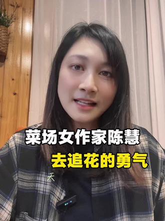 菜场女作家陈慧 生活没有标准答案,愿你我能脚踏实地,也有改变的勇气#陈慧#菜场女作家#去有花的地方#女性独立#上热门