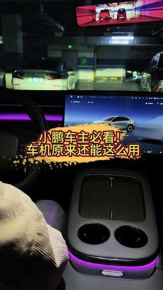 小鹏车主看过来,车机原来还能这么用~#小鹏汽车 #新能源汽车 #车机