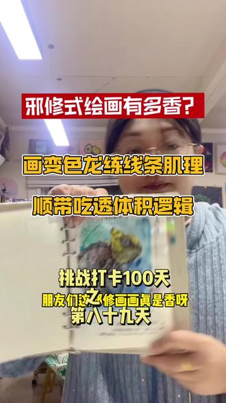 修式绘画有多香?画变色龙练线条肌理,顺带吃透体积逻辑
#真实生活分享官 #真实生活分享计划 #美术生日常
