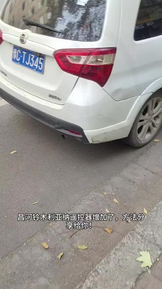 昌河铃木利亚纳遥控器增加