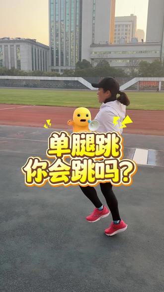 单腿跳你会跳吗?
#跑步训练 #马拉松 #弹性训练 #单腿跳 #备赛马拉松