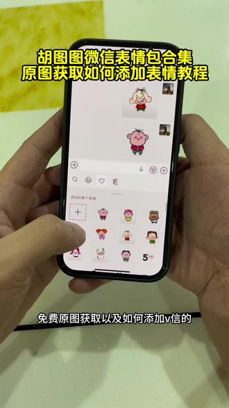 你要的大耳朵图图表情包设置教程#图图表情包获取教程 #大耳朵图图 胡图图微信表情包添加表情教程 图图表情包微信搜什么 胡图图小淘气 图图表情包gif微信 图图微信表情包 图图表情包抖音 图图表情包微信 大耳朵图图头像 翻斗花园图图 图图表情包制作 大耳朵图图壁纸 大耳朵图图表情包图片 大耳朵图图人物图片大全 图图表情包在微信上怎么获得 图图表情包怎么搜索 我是图图小淘气#翻斗花园图图表情包 #大耳朵图图表情包 #剪映